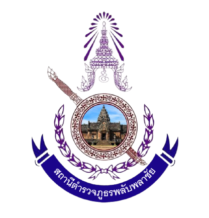 สถานีตำรวจภูธรพลับพลาชัย logo